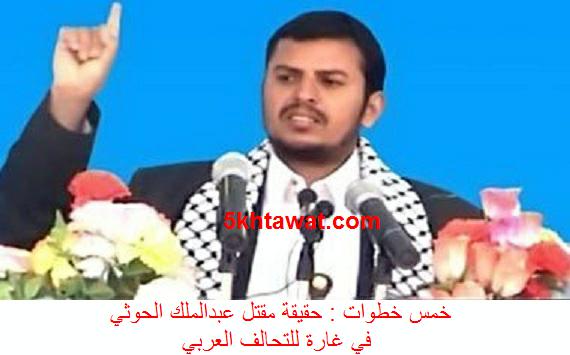 عاجل مقتل عبدالملك الحوثي بنيران الطائرات السعودية